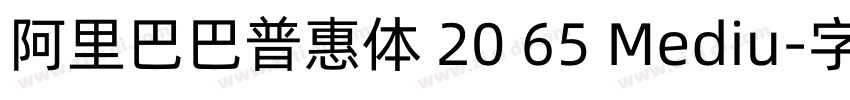 阿里巴巴普惠体 20 65 Mediu字体转换